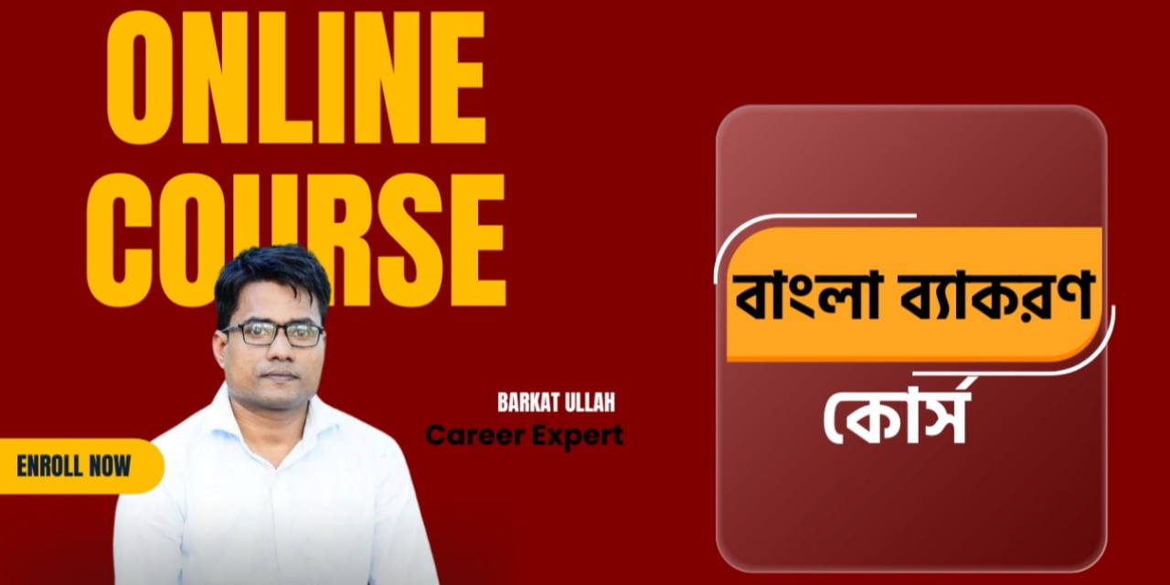 বাংলা ব্যাকরণ কোর্স