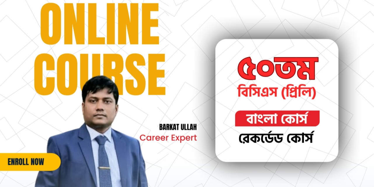 ৫০ তম বিসিএস প্রিলি বাংলা কোর্স