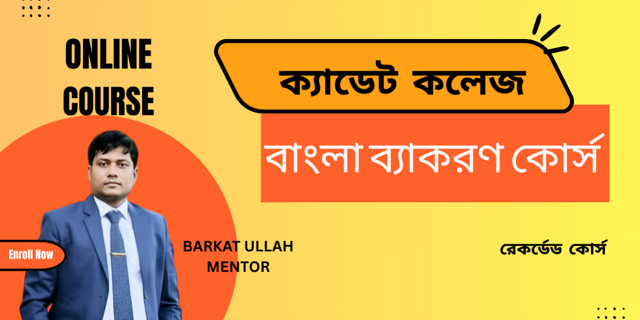 ক্যাডেট কলেজ বাংলা ব্যাকরণ কোর্স