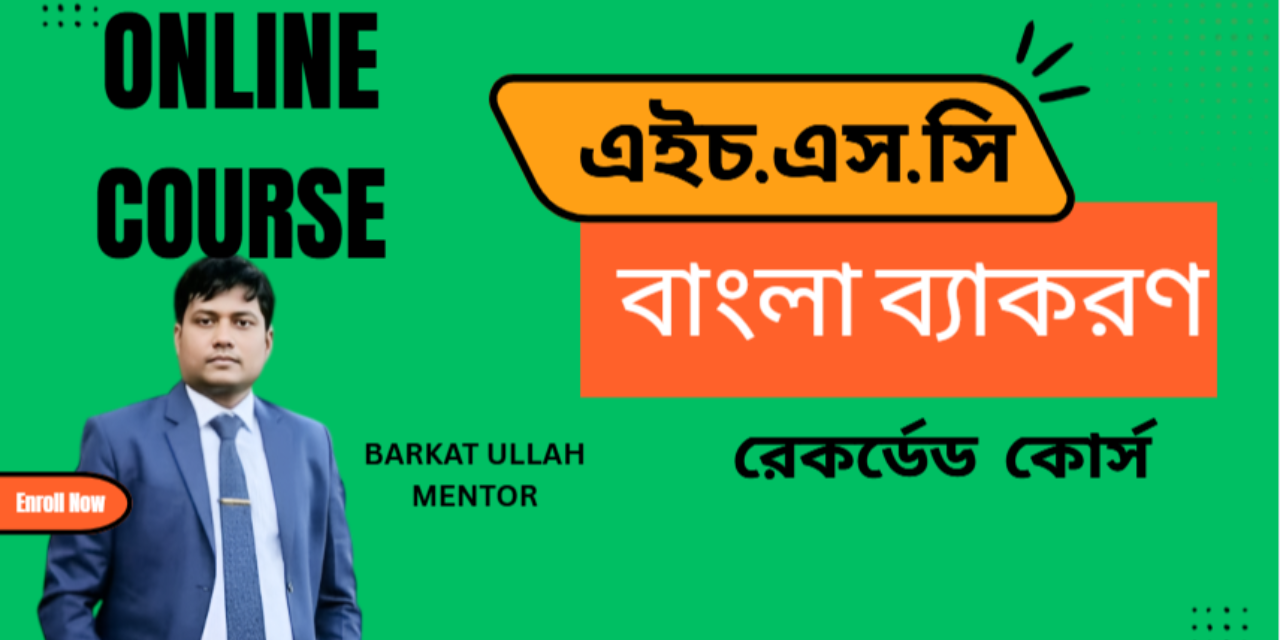 এইচ এস সি বাংলা ব্যাকরণ