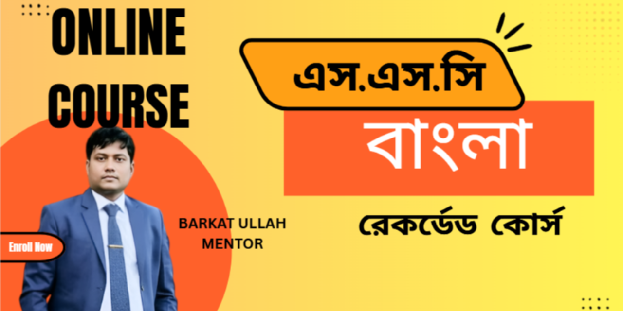 এস এস সি বাংলা