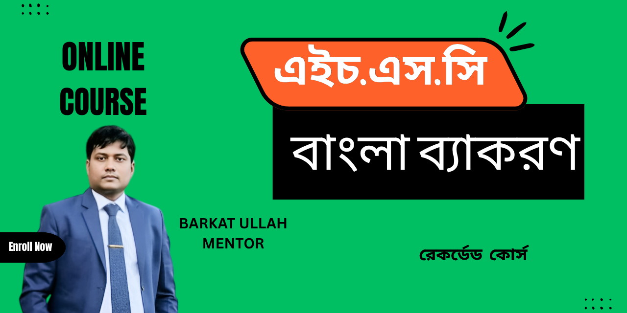 HSC বাংলা ব্যাকরণ কোর্স