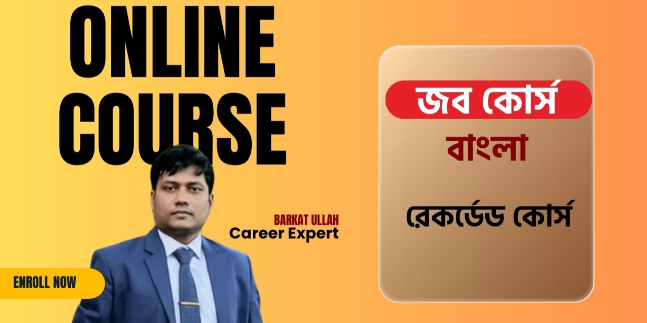জব কোর্স বাংলা