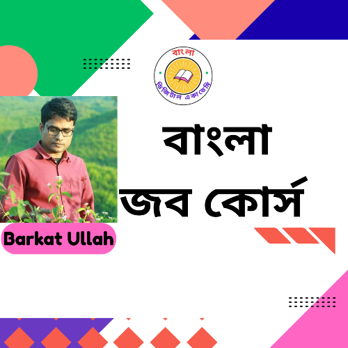 জব কোর্স বাংলা
