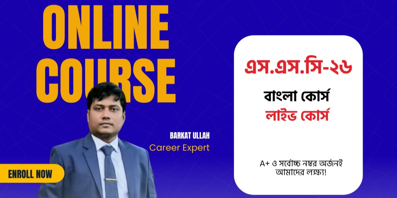 এস.এস.সি-২০২৬ বাংলা কোর্স