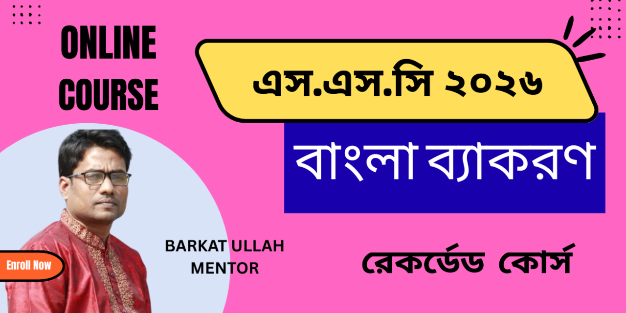 এস.এস.সি-২০২৬। বাংলা ব্যাকরণ কোর্স।