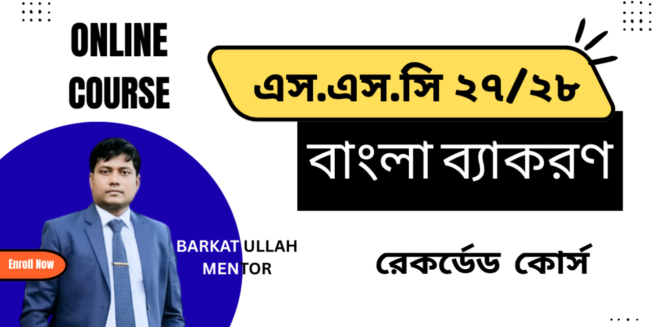 এস.এস.সি-২৭/২৮ বাংলা ব্যাকরণ কোর্স